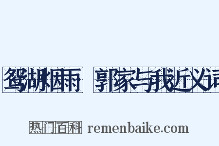 鸳湖烟雨·郭家与我近义词是什么意思的图片
